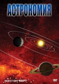 DVD Астрономия – часть 2