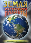 DVD Земля. История планеты
