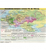 Карта Российская империя с начала XIX в.-1861 г. глянцевое 1-стороннее ламинирование
