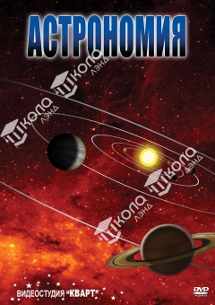 DVD Астрономия – часть 2