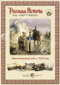 Набор репродукций Отечественная война 1812 г.