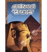 DVD Древний Египет