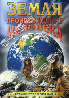 DVD Земля. Происхождение человека