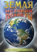 DVD Земля. История планеты
