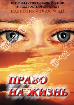 DVD Право на жизнь (Профилактика наркоман.)