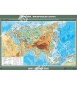 Карта Евразия физическая (141х196) глянцевое 1-стороннее ламинирование