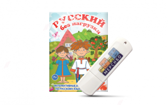 Игры по русскому языку для 1 и 2 классов, USB