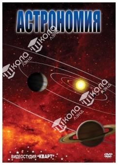 Астрономия – часть 1