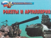 Плакаты "Ракеты и артиллерия" 14 плакатов, формат 30*41 см.