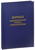 Журнал индивидуальной работы учителя-логопеда (Арбекова Н.Е.)