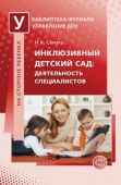 Методическое пособие "Инклюзивный детский сад: деятельность специалистов"