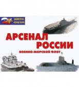 Плакаты Арсенал России (Военно-морской флот) (18 плакатов, 29,5х21 см)