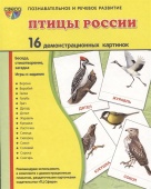 Демонстрационные картинки "Птицы России"