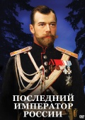 DVD Последний император России