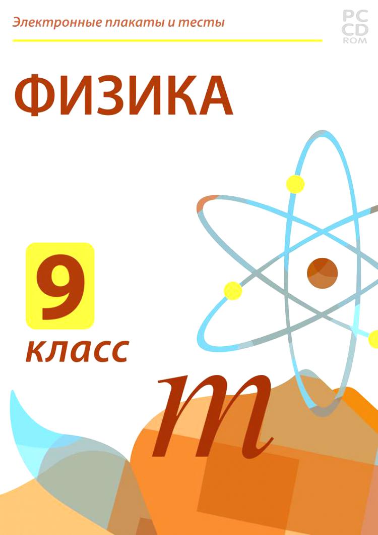 Тест физике 10 11. Физика плакат. Физика 10 класс тесты. Плакат по физике 9 класс. Цифровые плакаты по физике.