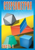 DVD Стереометрия ч. 1 (10 класс)