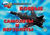 Плакаты "Боевые самолеты и вертолеты" 18 плакатов, формат 30*41 см.