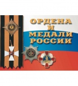 Плакаты Ордена и медали России (36 плакатов, 29,5х21 см)