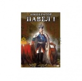 DVD Император Павел I