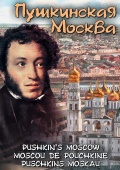 DVD Пушкинская Москва ( рус., анг., фр.)