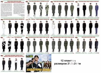 Плакаты Военная форма одежды (12 плакатов, 29,5х21 см)