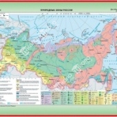 Карта Природные зоны России (112х182) глянцевое 1-стороннее ламинирование