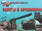 Плакаты "Ракеты и артиллерия" 14 плакатов, формат 30*41 см.