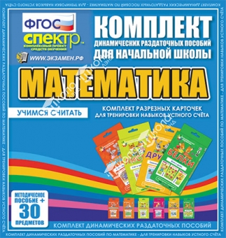 Комплект карточек по математике для начальной школы (6 карт.)