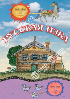 DVD Русская изба