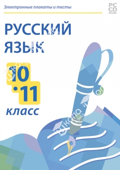 Электронные плакаты и тесты. Русский язык. 10-11 класс