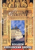 DVD Большой Кремлевский Дворец