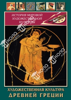 DVD Художественная культура древней Греции