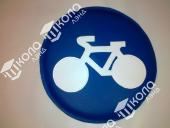 Дорожный знак «велосипедная дорожка»