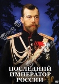 DVD Последний император России