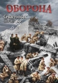 DVD Оборона. Севастополь. 1854-1855 годы