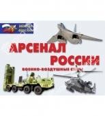 Плакаты Арсенал России (Военно-воздушные силы) (16 плакатов, 29,5х21 см)