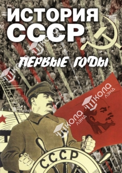 DVD История СССР. Первые годы