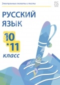 Электронные плакаты и тесты. Русский язык. 10-11 класс