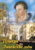 DVD А.С. Пушкин. Лицейские годы