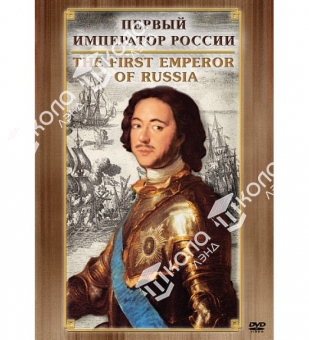 DVD Первый Император России ( рус., англ.)