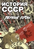 DVD История СССР. Первые годы