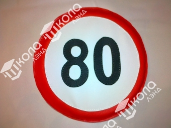 Дорожный знак «ограничение максимальной скорости»