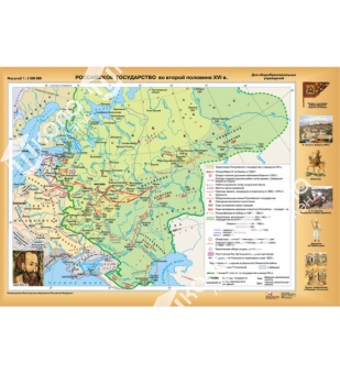 Карта Российское государство в XVI в. (140х113) глянцевое 1-стороннее ламинирование