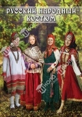 DVD Русский народный костюм