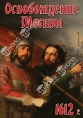 DVD Освобождение Москвы. 1612 год