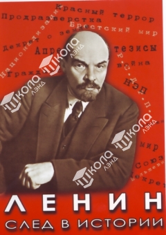DVD Ленин. След в истории