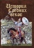 DVD История средних веков. Раннее средневековье