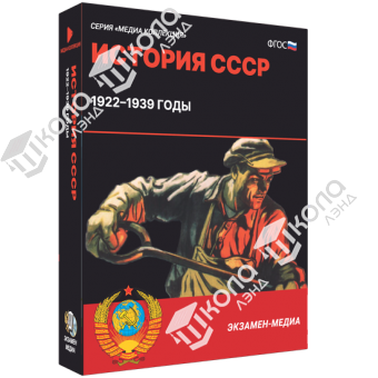История СССР. 1922–1939 годы