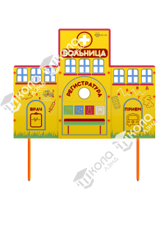 Учебно-игровой макет "Больница" (мобильный/стационарный)