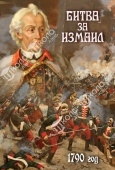 DVD Битва за Измаил. 1790 г.